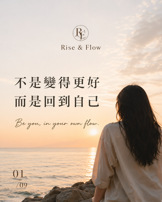 Rise & Flow｜不是變得更好，而是回到自己
