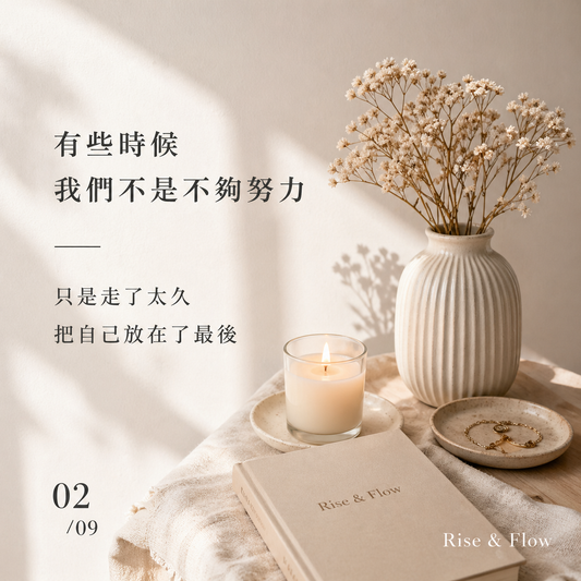 有些時候，我們不是不夠努力