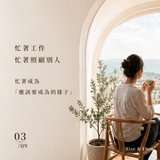 忙著成為「應該要成為的樣子」，卻忘了自己