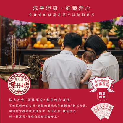 媽祖聯名平安洗手乳禮盒 ｜給自己，也給家人一份安心