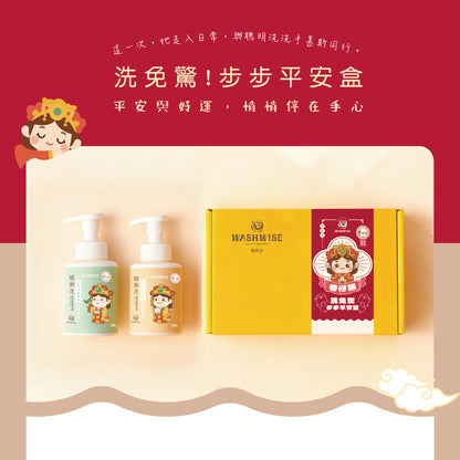 媽祖聯名平安洗手乳禮盒 ｜給自己，也給家人一份安心