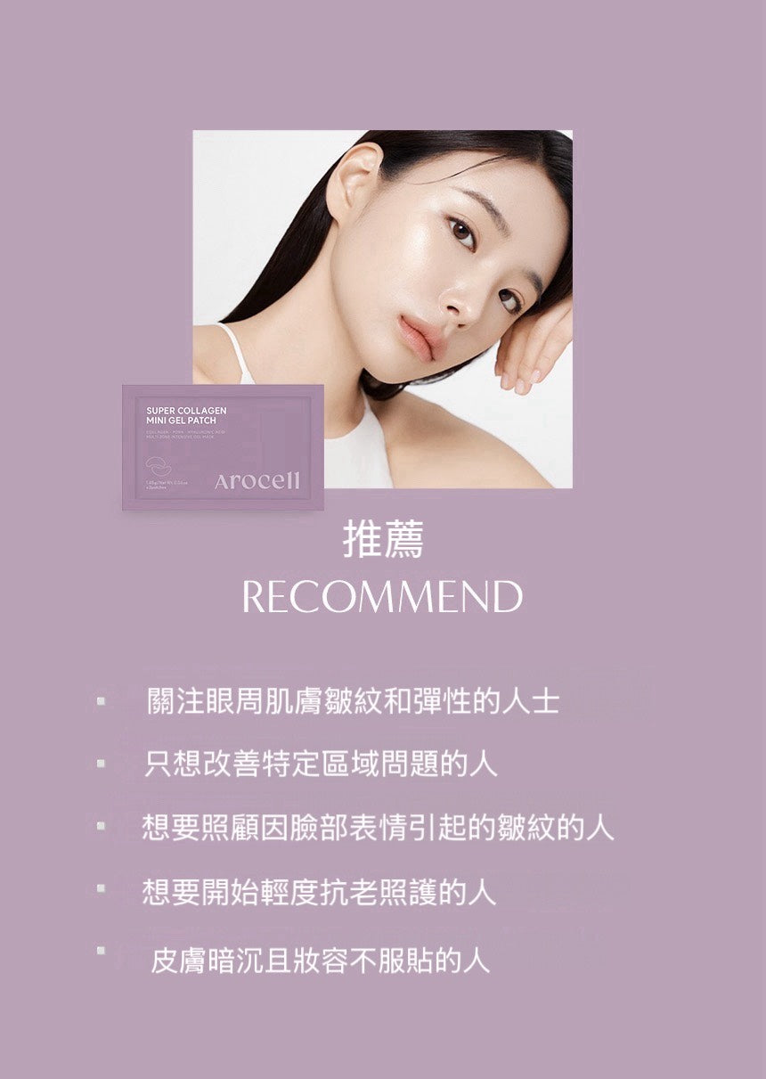 Arocell 超級膠原局部凝膜貼 2枚入